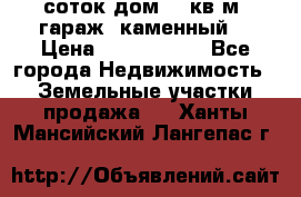 12 соток дом 50 кв.м. гараж (каменный) › Цена ­ 3 000 000 - Все города Недвижимость » Земельные участки продажа   . Ханты-Мансийский,Лангепас г.